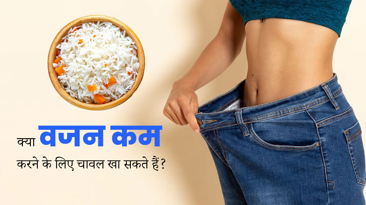 क्या वजन घटाने के दौरान चावल खा सकते हैं? जानें एक्सपर्ट से