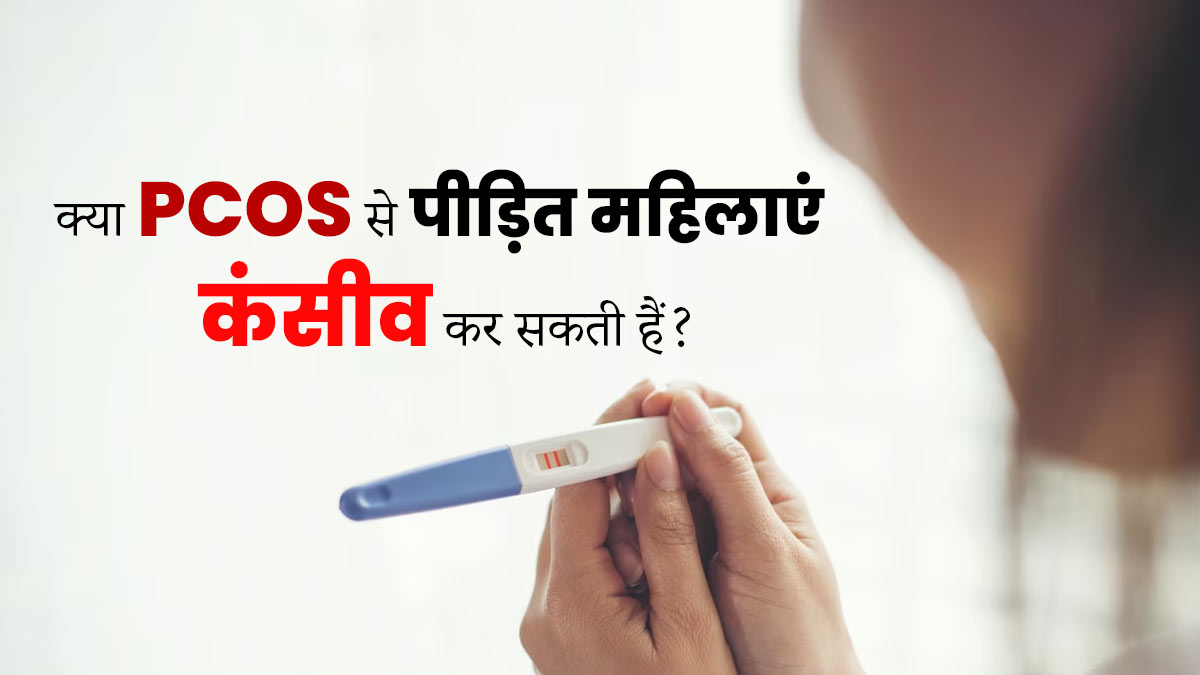 क्या PCOS से पीड़ित महिलाएं कंसीव कर सकती हैं? जानें डॉक्टर से