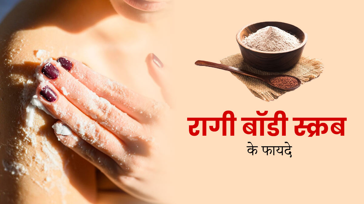 त्वचा को साफ करने के लिए इस्तेमाल करें रागी के आटे से बना बॉडी स्क्रब, मिलेंगे कई फायदे