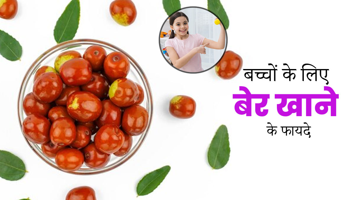 बच्चों की डाइट में जरूर शामिल करें बेर, उनकी सेहत को मिलेंगे कई जबरदस्त फायदे