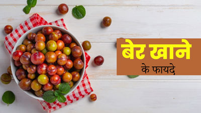 बेर खाने से इन 3 समस्याओं से हो सकता है बचाव, आप भी करें डाइट में शामिल