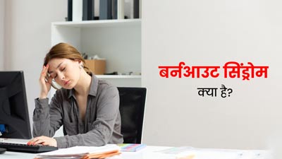 Burnout Syndrome: प्रोफशनल लाइफ को प्रभावित तो नहीं कर रहा बर्नआउट सिंड्रोम? जानें इसके लक्षण, कारण और इलाज