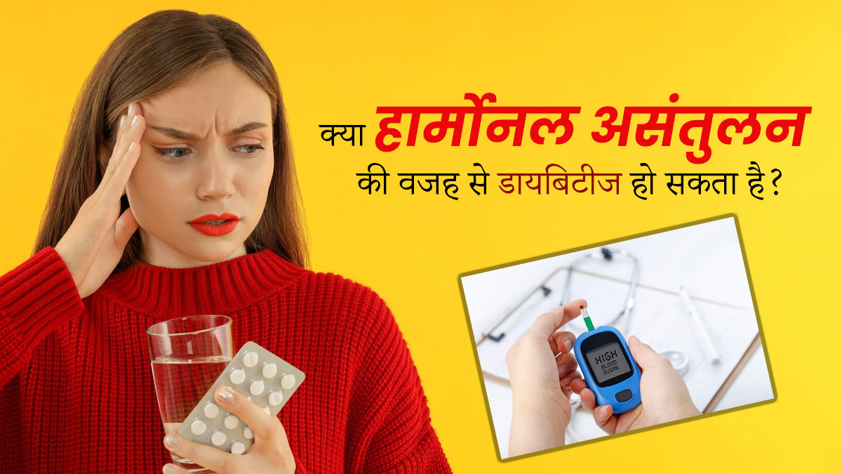 क्या हार्मोनल असंतुलन होने पर डायबिटीज का जोखिम बढ़ता है? जानें
