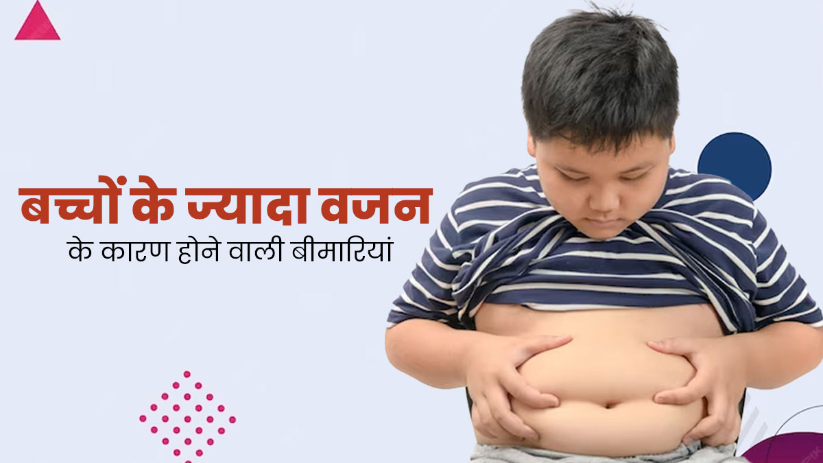 ओवरवेट की वजह से बच्चों को हो सकती हैं ये 4 बीमारियां, इन तरीकों से करें बचाव