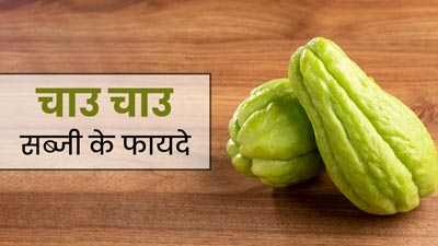 चाउ चाउ सब्‍जी खाने से कंट्रोल रहता है ब्‍लड शुगर लेवल, जानें इसे खाने के 5 फायदे