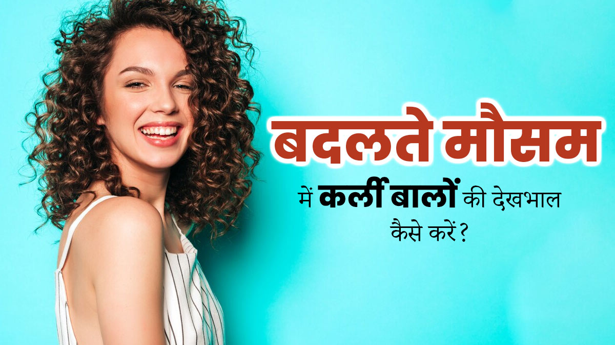 बदलते मौसम में कर्ली बालों की देखभाल करने के लिए अपनाएं ये 5 टिप्स, रूखे बालों की समस्या भी होगी कम 