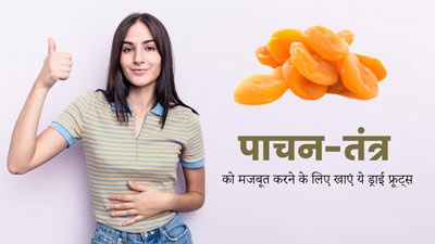पाचन-तंत्र को मजबूत बनाने के लिए खाएं ये 5 ड्राई फ्रूट्स, पेट से जुड़ी समस्याएं होंगी दूर 