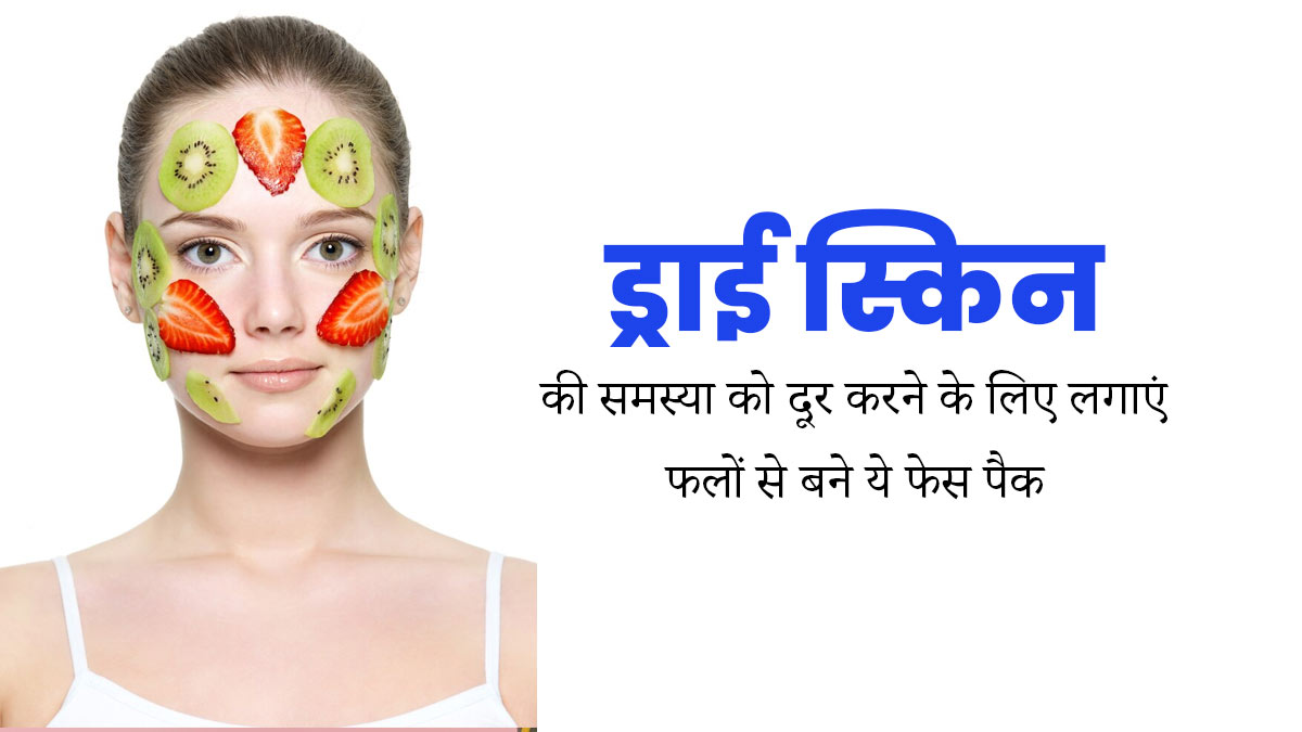 बदलते मौसम में ड्राई स्किन से छुटकारा पाने के लिए लगाएं फलों से बने ये 3 फेस पैक, त्वचा बनेगी मुलायम 
