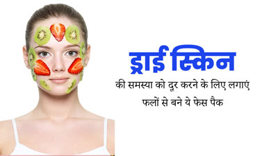 बदलते मौसम में ड्राई स्किन से छुटकारा पाने के लिए लगाएं फलों से बने ये 3 फेस पैक, त्वचा बनेगी मुलायम 