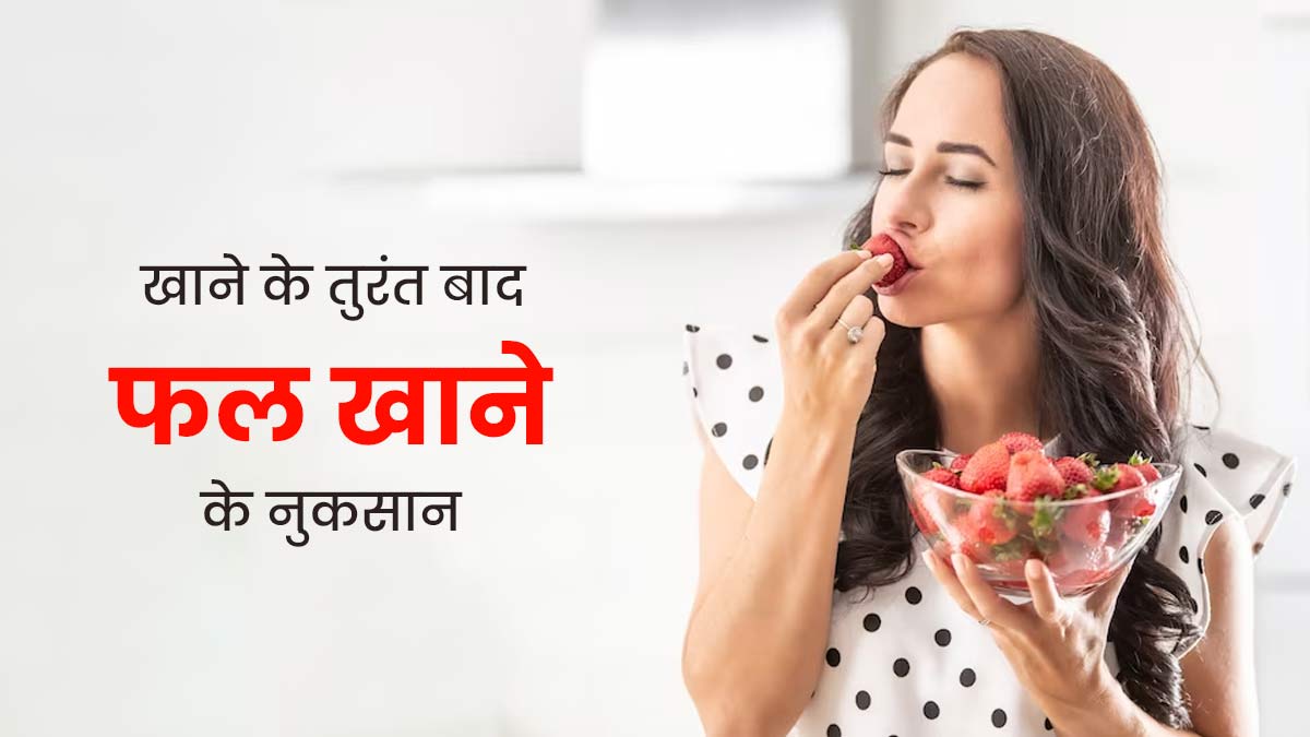 खाना खाने के तुरंत बाद न खाएं फल, सेहत को पहुंच सकता है नुकसान