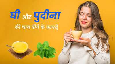 शरीर की गंदगी साफ करने और कब्ज से छुटकारा पाने के लिए करें घी और पुदीना की चाय का सेवन, जानें तरीका