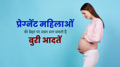 प्रेग्नेंट महिलाओं की सेहत पर बुरा असर डाल सकती हैं ये 5 आदतें, आज से ही बना लें दूरी