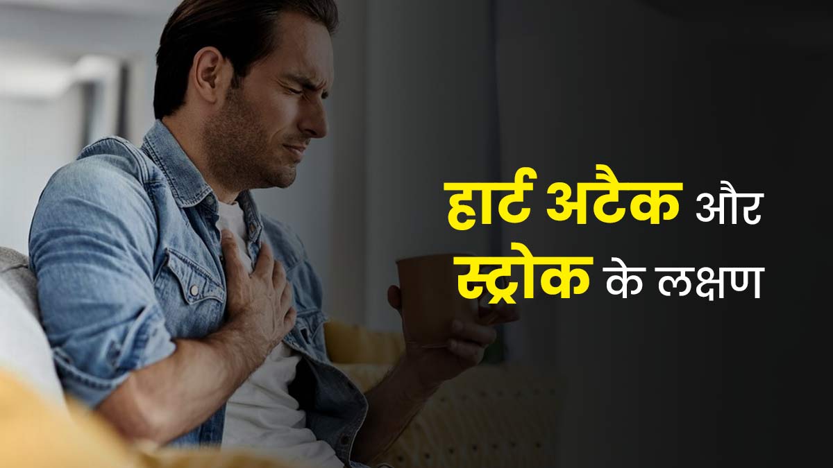 हार्ट अटैक और स्ट्रोक आने पर नजर आते हैं ये लक्षण, WHO ने शेयर की लिस्ट
