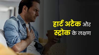 हार्ट अटैक और स्ट्रोक आने पर नजर आते हैं ये लक्षण, WHO ने शेयर की लिस्ट