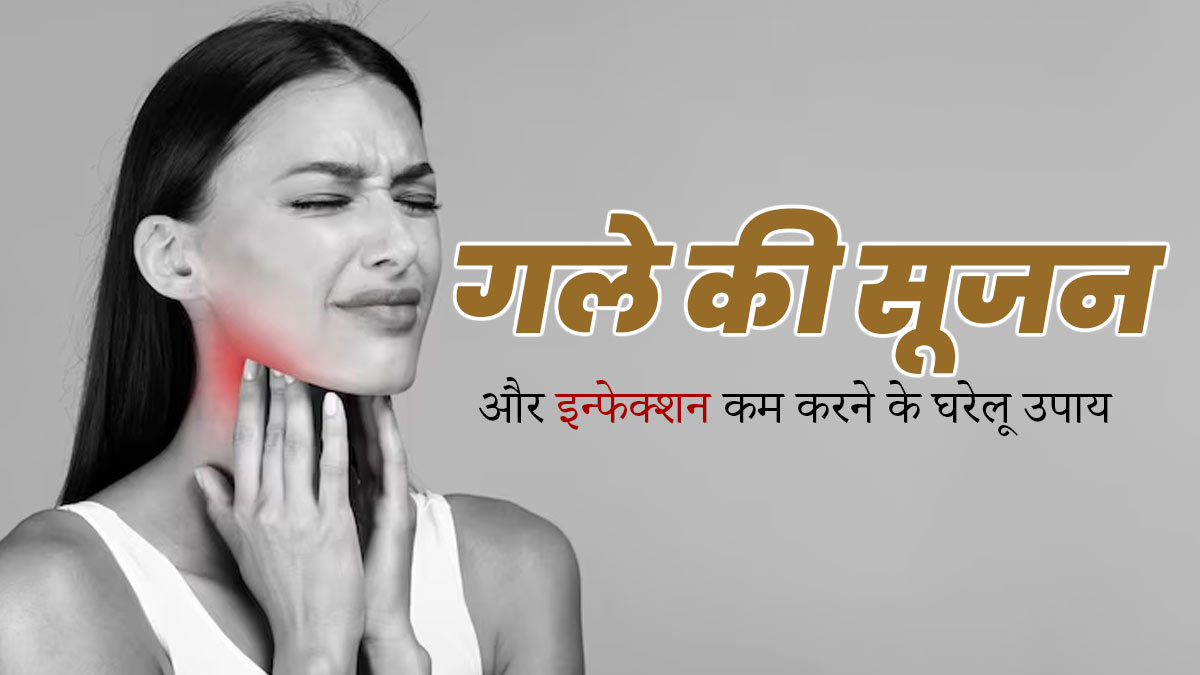 बदलते मौसम में गले की सूजन और इन्फेक्शन को कम करने के लिए अपनाएं ये घरेलू उपाय