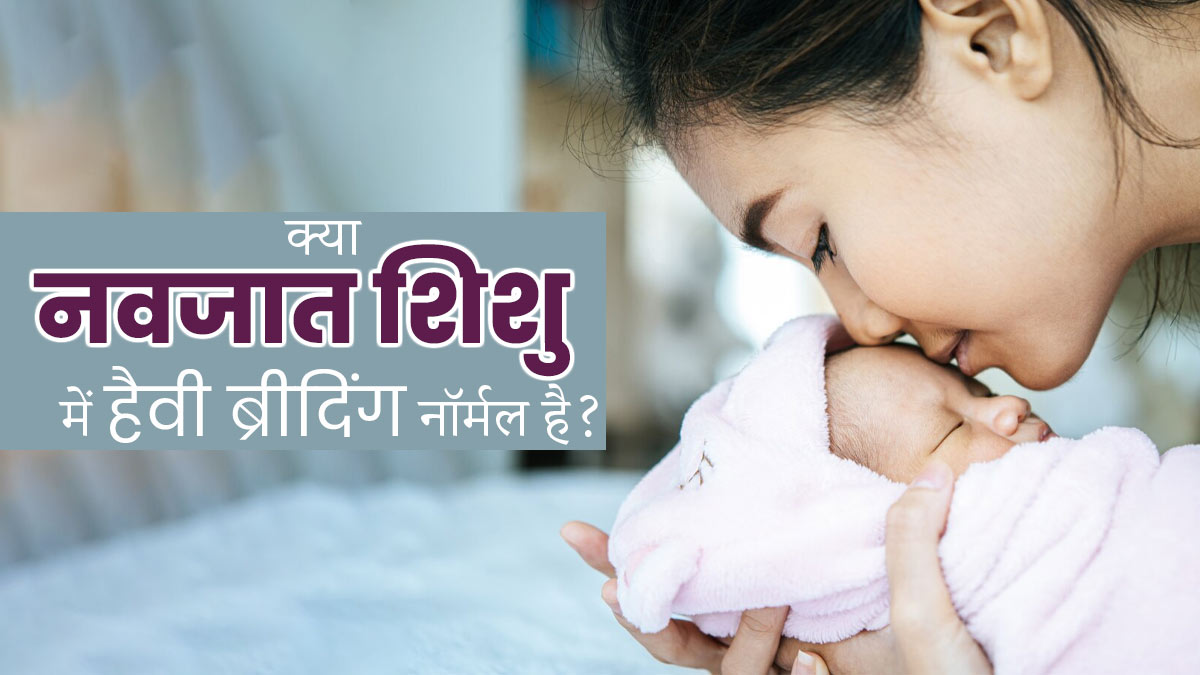 क्या नवजात शिशुओं में हैवी ब्रीदिंग होना नॉर्मल है? एक्सपर्ट से जानें ...