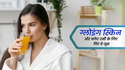 ग्लोइंग स्किन और फ्लैट टमी के लिए पिएं ये खास जूस, मिलेगा फायदा