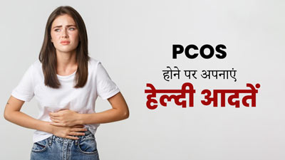 PCOS से पीड़ित महिलाएं अपनाएं ये 4 हेल्दी आदतें, सेहत में होगा सुधार