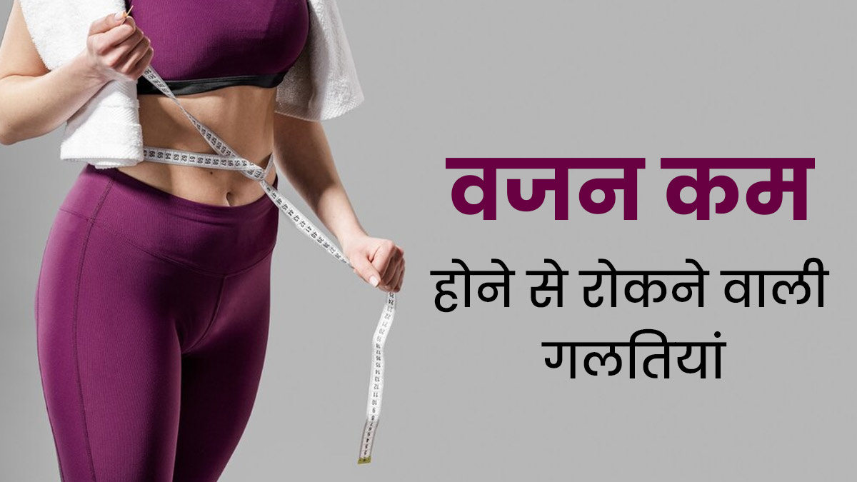 वजन कम होने से रोक सकती हैं ये 5 गलतियां, एक्सपर्ट से जानें इनके बारे में