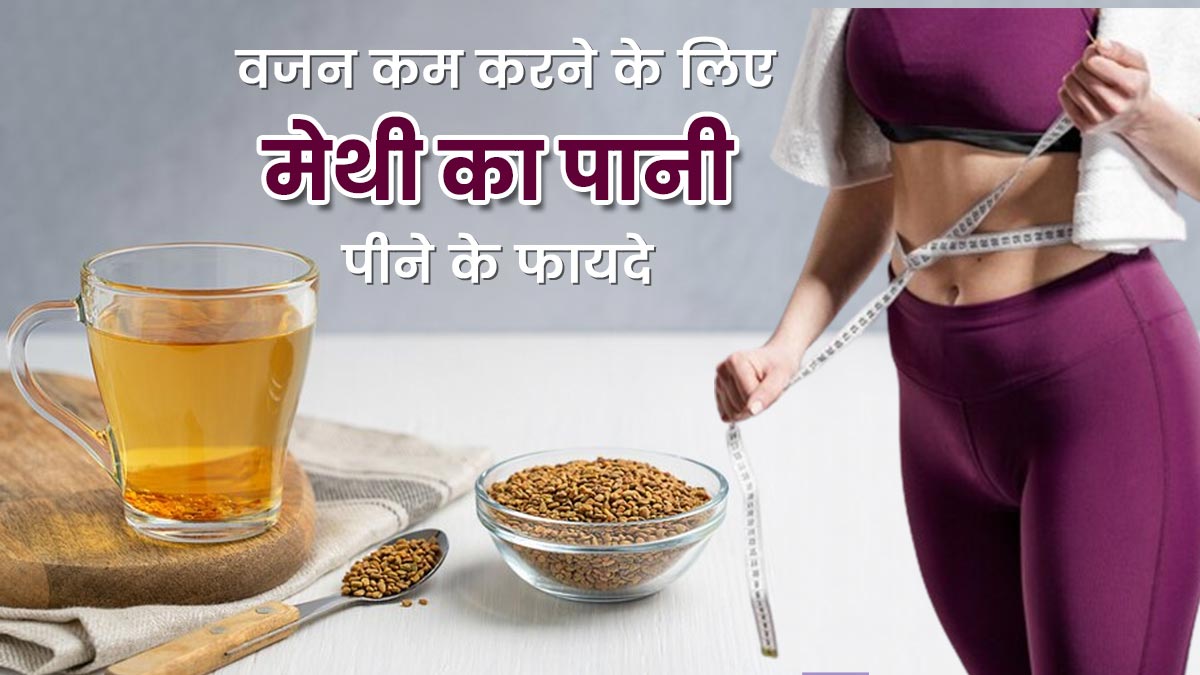 वजन कम करने में फायदेमंद हो सकता है मेथी का पानी, जानें इसे बनाने का तरीका