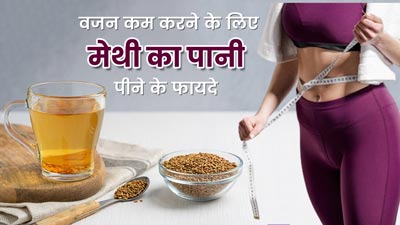 वजन कम करने में फायदेमंद हो सकता है मेथी का पानी, जानें इसे बनाने का तरीका