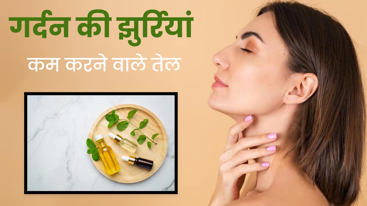 गर्दन की झुर्रियां कम करने के ल‍िए इन 5 तेलों से करें त्वचा की मालिश, जानें इस्‍तेमाल का तरीका