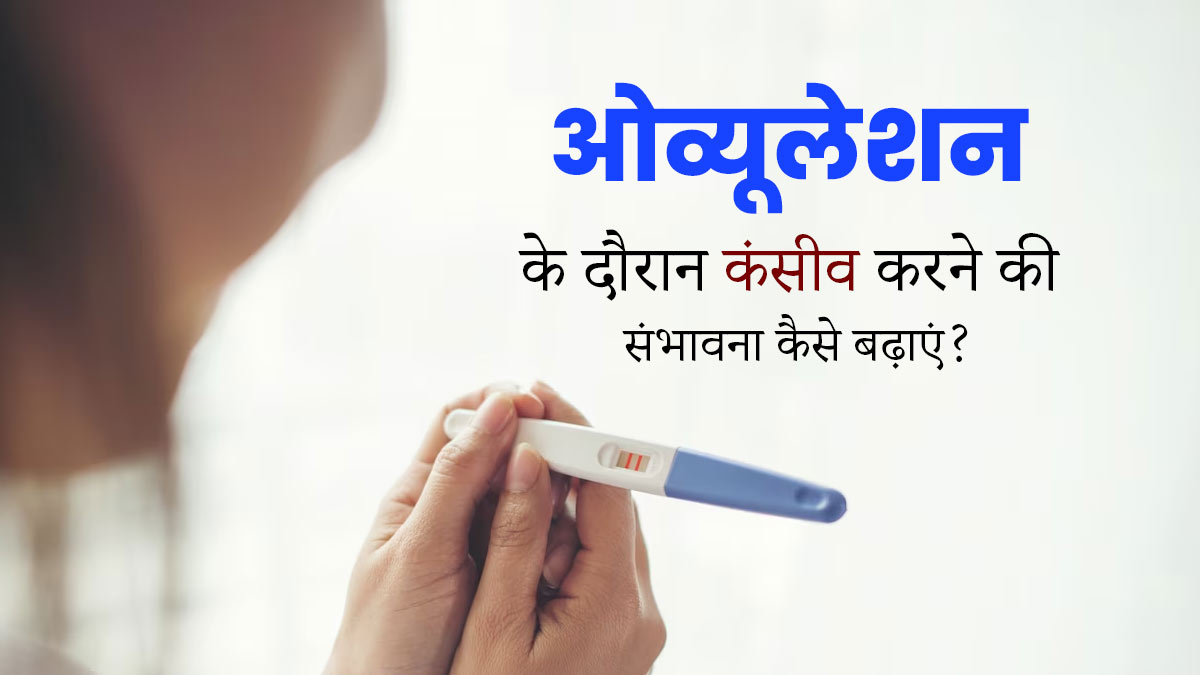 ओव्यूलेशन के दौरान कंसीव करने की संभावना कैसे बढ़ाएं? जानें एक्सपर्ट से
