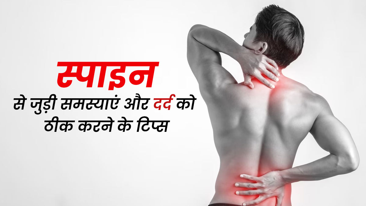 स्पाइन से जुड़ी ये 4 समस्याएं करती हैं बहुत परेशान, दर्द से उबरने के लिए अपनाएं ये टिप्स