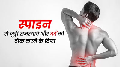 स्पाइन से जुड़ी ये 4 समस्याएं करती हैं बहुत परेशान, दर्द से उबरने के लिए अपनाएं ये टिप्स