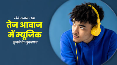 लंबे समय तक तेज आवाज में गाने सुनना सही नहीं, हो सकते हैं कई नुकसान 