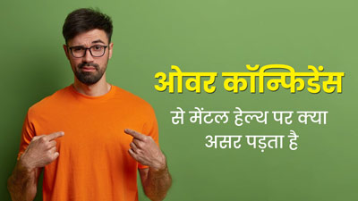 ओवर कॉन्फिडेंस पहुंचा सकता है मेंटल हेल्थ को नुकसान, एक्सपर्ट से जानें कैसे? 