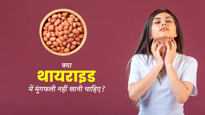 क्या थायराइड में मूंगफली नहीं खानी चाहिए? जानें क्या कहते हैं डाइटिशियन