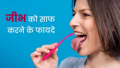 रोज जीभ साफ करने से दूर होती हैं ओरल हेल्थ से जुड़ी कई समस्याएं, इस तरह से करें सही सफाई