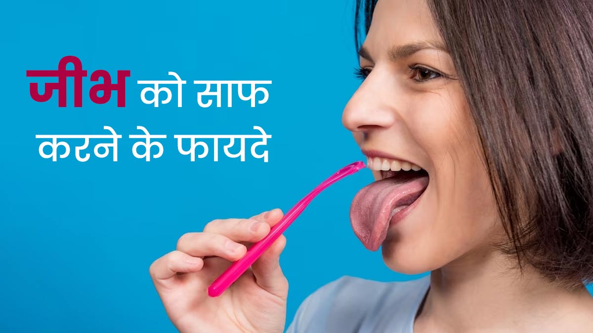रोज जीभ साफ करने से दूर होती हैं ओरल हेल्थ से जुड़ी कई समस्याएं, इस तरह से करें सही सफाई