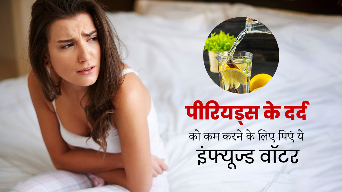 पीरियड्स के दर्द को कम करने के लिए पिएं ये इंफ्यूज्ड वॉटर, मिलेगा आराम 