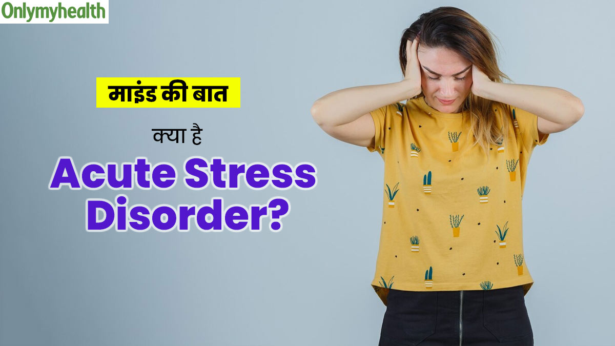 Acute Stress Disorder: एक्यूट स्ट्रेस डिसऑर्डर क्या है? आन्या की केस स्टडी से समझें इस बीमारी को
