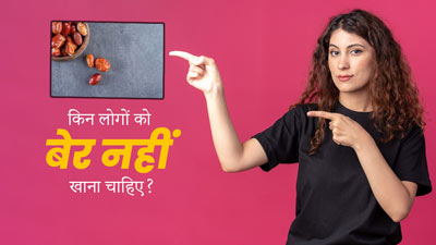 इन 4 तरह के लोगों को नहीं खाना चाहिए बेर, एक्सपर्ट से जानें