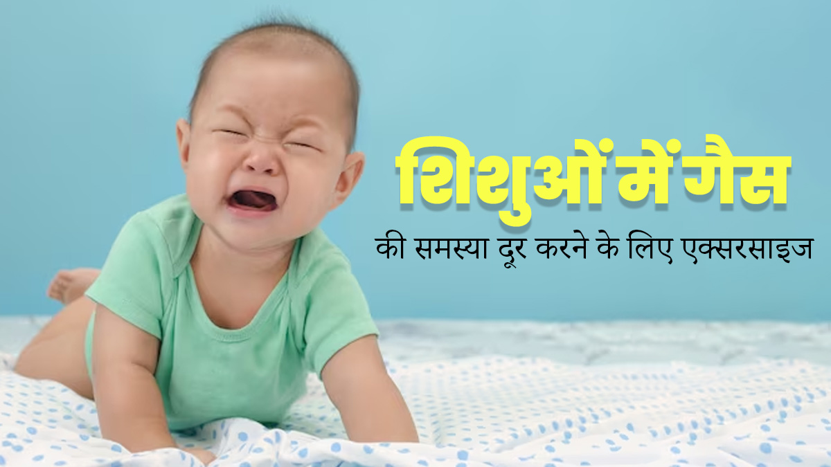 शिशु को हो गई है एसिडिटी की समस्या, तो उसे करवाएं ये एक्सरसाइज, मिलेगा आराम