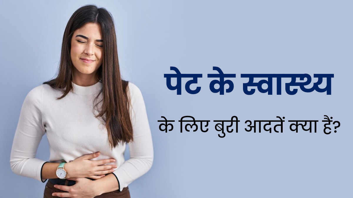 बार-बार हो जाती है पेट से जुड़ी समस्याएं, तो कारण हो सकती हैं ये 10 बुरी आदतें