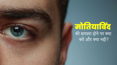 मोतियाबिंद की समस्या होने पर क्या करें और क्या नहीं? जानें डॉक्टर सें
