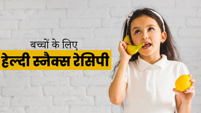 Healthy Snacks: बच्चों की सेहत के लिए बेहद फायदेमंद हैं ये स्नैक्स रेसिपी, जरूर करें डाइट में शामिल