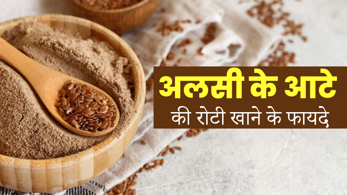 सेहत के लिए फायदेमंद है अलसी के बीजों की रोटी, जानें रेसिपी और फायदे