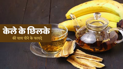 सेहत के लिए बेहद फायदेमंद होती है केले के छिलके की चाय, जानें इसके 5 लाभ और रेसिपी