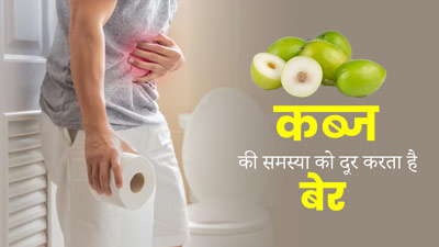 पुरानी कब्ज की समस्या को भी दूर करता है बेर, नियमित सेवन से पेट होता है साफ