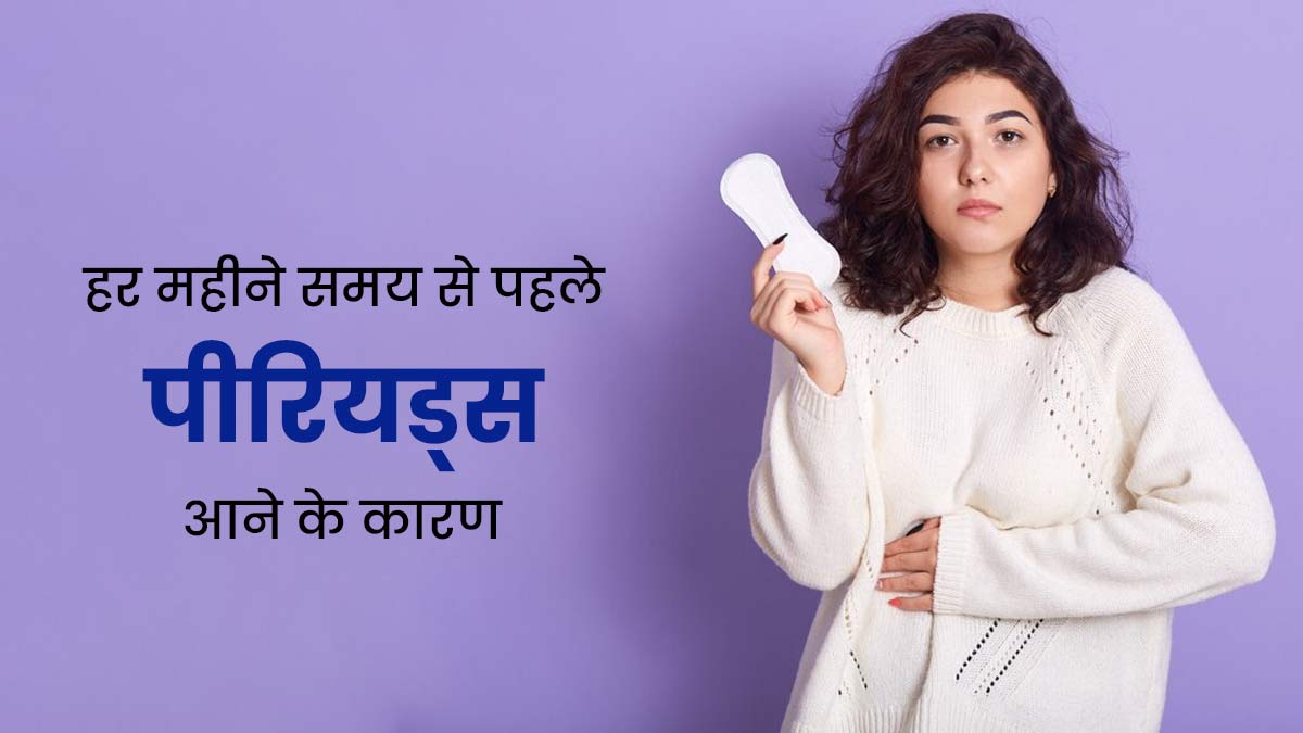 क्या आपको भी हर महीने समय से पहले ही आ जाते हैं पीरियड्स? डॉक्टर से जानें इसके कारण 