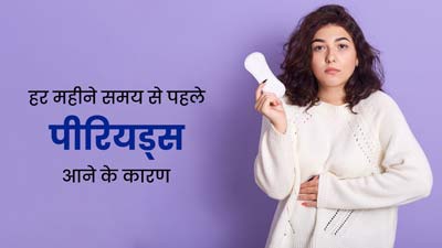 क्या आपको भी हर महीने समय से पहले ही आ जाते हैं पीरियड्स? डॉक्टर से जानें इसके कारण 