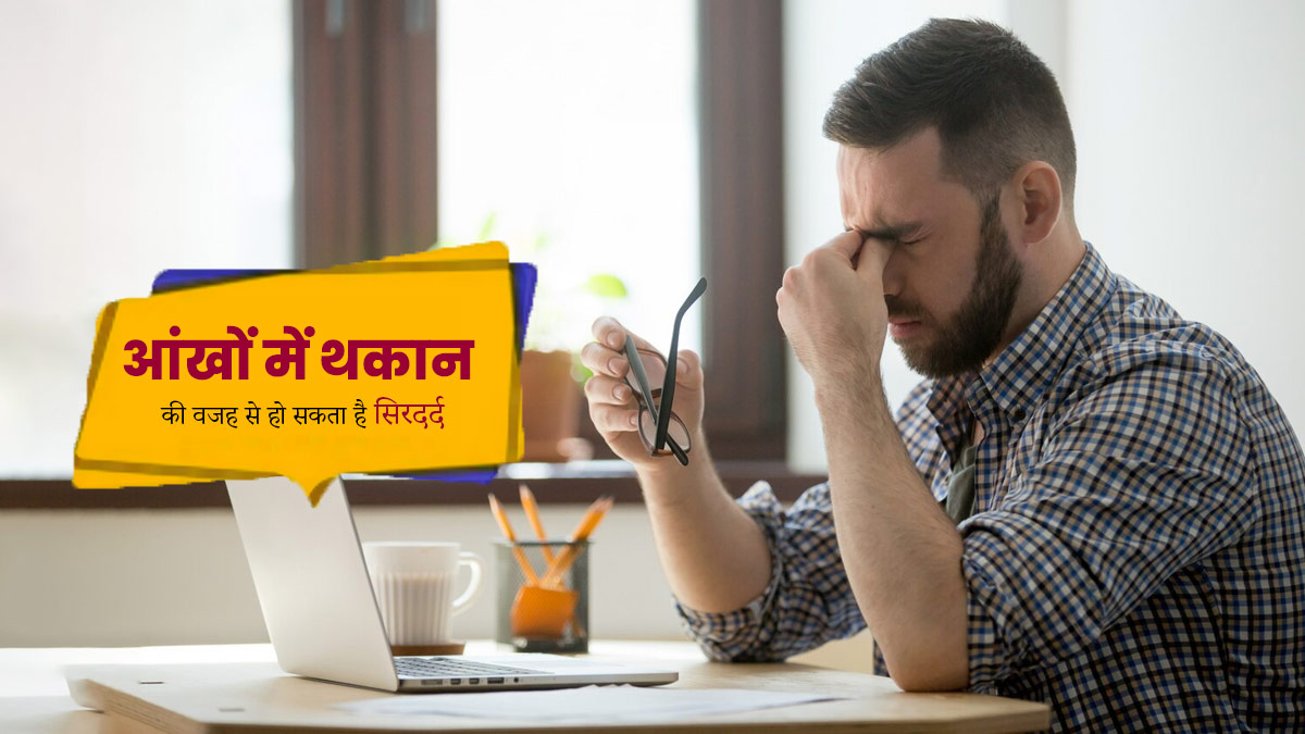 आंखों में थकान की वजह से हो सकता है सिरदर्द, जानें इसके इलाज का तरीका  