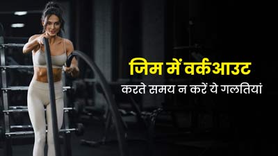जिम में वर्कआउट करते समय न करें ये 5 गलतियां, वरना नहीं मिलेगा फायदा