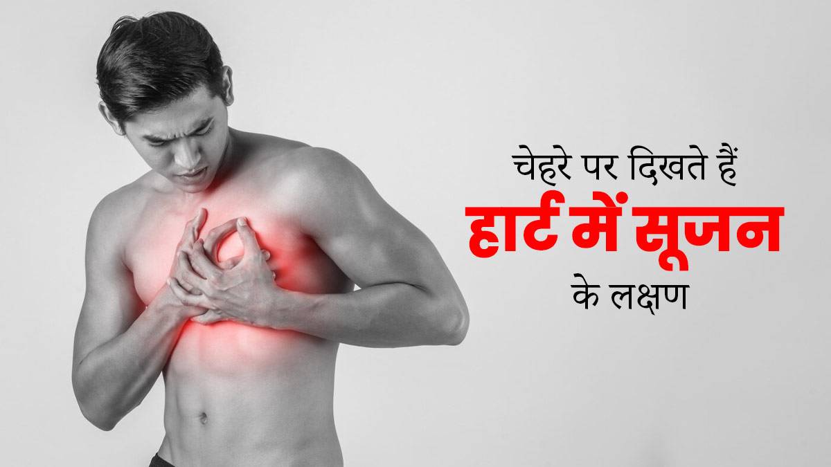 हार्ट में सूजन के चेहरे पर दिखते हैं ये लक्षण, जानें बचाव के टिप्स