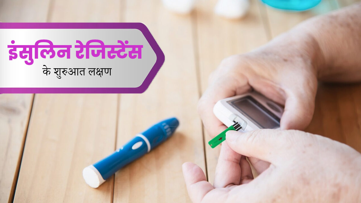 इंसुलिन रेजिस्टेंस होने पर नजर आते हैं ये 3 शुरुआती लक्षण, नजरअंदाज करने से बढ़ सकती है समस्या